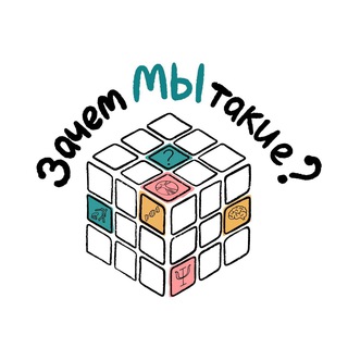 Логотип @zachemmt - Зачем мы такие? | Альбина Галлямова