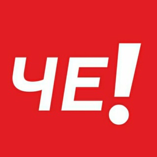 Логотип @zacherechen - Время ЧЕ!