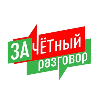 Логотип @zachet_razgovor - «ЗАчетный разговор»