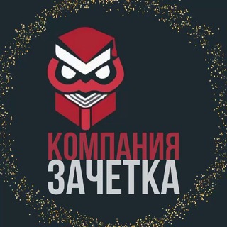 Логотип @zachetka_5prof - Компания «Зачетка»