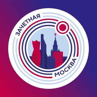 Логотип @zachetnayamoskva - ЗАЧЁТНАЯ МОСКВА