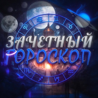 Логотип @zachetniygoro - Зачетный гороскоп