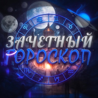 Логотип @zachetniygoroskop - Зачетный гороскоп