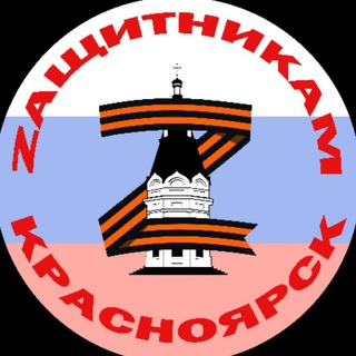Логотип @zachitnikam_krasnoyarsk - ZАЩИТНИКАМ🇷🇺Красноярск