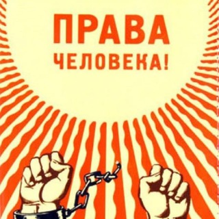 Логотип @zachpravchel - Знай и Защищай свои права, Человек!