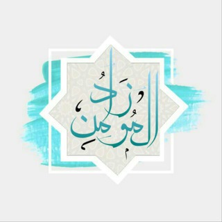 Логотип @zad_almomen - 💡زاد المعاد 📖