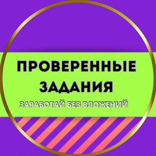Логотип @zadania1000 - ПРОВЕРЕННЫЕ ЗАДАНИЯ / ЗАРАБОТОК / ОНЛАЙН ПОДРАБОТКА