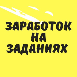 Логотип @zadaniya7777 - ЗАРАБОТОК НА ЗАДАНИЯХ