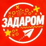 Задаром