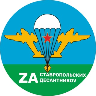 Логотип @zadesaatnikov - ZA СТАВРОПОЛЬСКИХ ДЕСАНТНИКОV