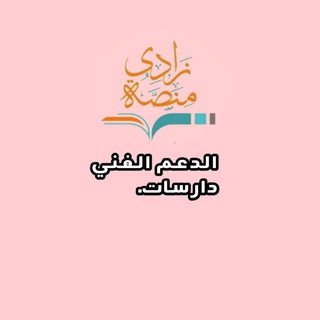Логотип @zadi5 - الدعم الفني للدارسات فقط⚙️ -منصة زادي .