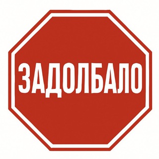 Логотип @zadolbalo_od - ZADOLBALO чат