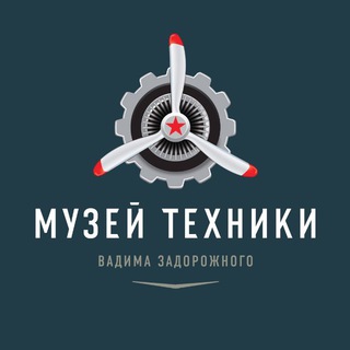 Логотип @zadorozhnymuseum - Музей техники Вадима Задорожного