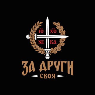 Логотип @zadrugi_svoja - « За Други Своя »