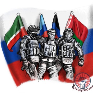 Логотип @zadrugisvoya_zov - 🇷🇺 Zа Други СВОя 🇷🇺