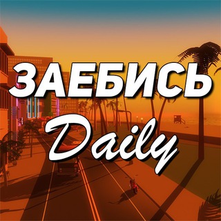 Логотип @ZaebisDaily - Заебись Daily