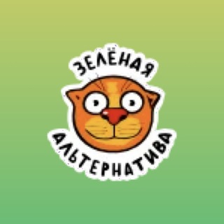 Логотип @zaecology - ЗЕЛЁНАЯ АЛЬТЕРНАТИВА