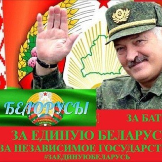 Логотип @zaedinyubelarus - ЗА ЕДИНУЮ БЕЛАРУСЬ! Сила. 🇧🇾