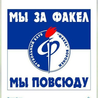 Логотип @zafakel - Мы за Факел - мы повсюду
