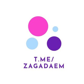 Логотип @zagadaem - Загадки для детей