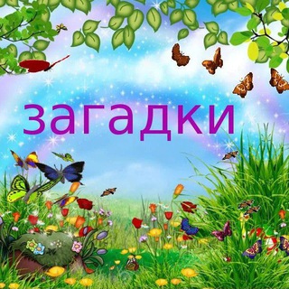 Логотип @zagadkidetskie - Детские Загадки