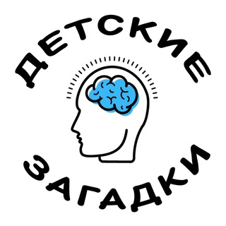 Логотип @zagadkidlydetey - 👶 Детские загадки
