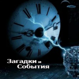 Логотип @zagandsob - ЗАГАДКИ И СОБЫТИЯ