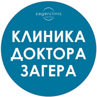 Логотип @zagerclinic - Клиника доктора Загера