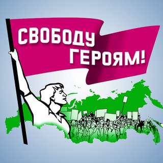 Логотип @zageroev - Свободу Героям!
