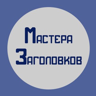 Логотип @zagidobra - Мастера заголовков