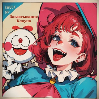 Логотип @zaglativanieklouna - заглатывание клоуна