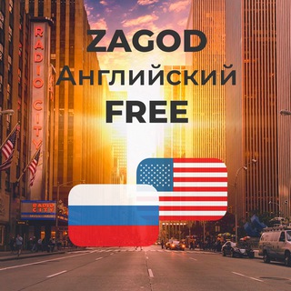 Логотип @zagodeng - ZAGOD: Английский 🕊 FREE (16+)