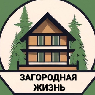 Логотип @zagorodnayazizn - Загородная жизнь