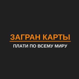 Логотип @zagran_karti - ЗАГРАН КАРТА оформление иностранных карт