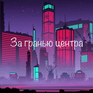Логотип @zagranew_msk_chat - За гранью центра | Подмосковье (ЧАТ)