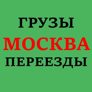 Логотип @zagruzki_moskva - ГРУЗЫ ПЕРЕВОЗКИ ПОПУТНЫЙ ГРУЗ