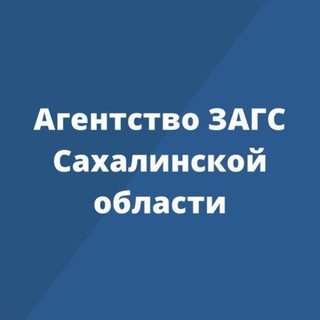 Логотип @zags65sakh - Агентство ЗАГС Сахалинской области
