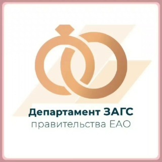 Логотип @zagseao - Департамент ЗАГС правительства ЕАО