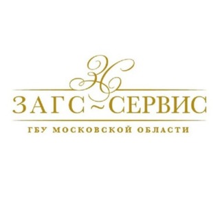 Логотип @zagsservice - ГБУ МО "ЗАГС-СЕРВИС"