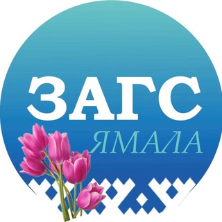 Логотип @zagsyanao89 - СЛУЖБА ЗАГС ЯНАО