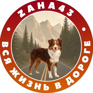 Логотип @zaha43 - Вся жизнь в дороге👍🏻