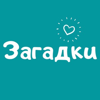 Логотип @zahadky - Загадки • Тести • Вікторини