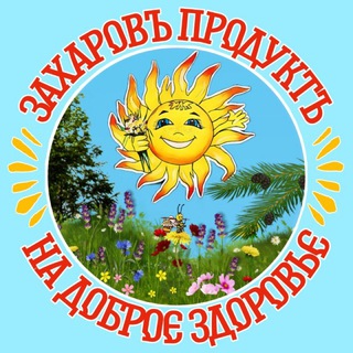Логотип @zaharovprodukt - ЗахаровЪ ПродуктЪ☀️