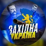 ЗАХІД УКРАЇНИ