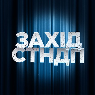 Логотип @zahidstandup - Захід.Стендап