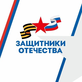 Логотип @zahitnikiotechestvahakasia - Защитники Отечества l Республика Хакасия