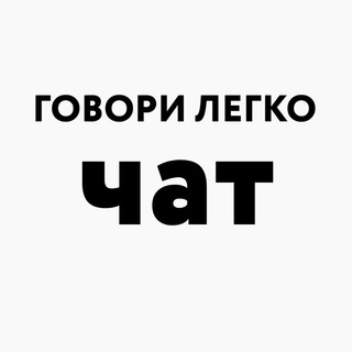 Логотип @zaikanie_chat - Говори легко (чат)