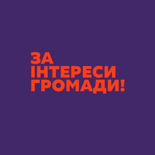 Логотип @zainteresyhromady - За інтереси громади!