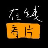 Логотип @zaixiankanpian - 在线看片