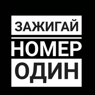 Логотип @zajigay_chat - Зажигай 🔝